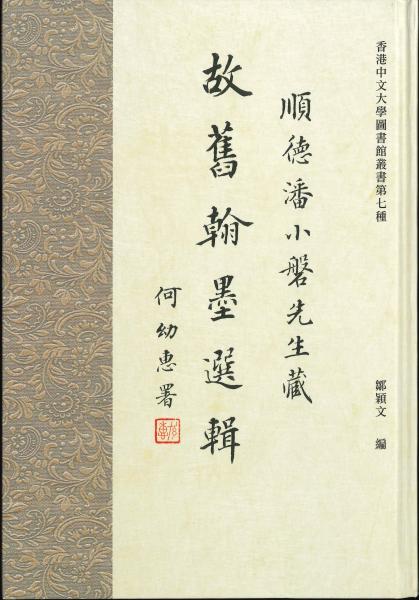 New Publication: The Brushmarks of Friendship: Poetry and Calligraphy Treasures in Tribute to Poon Siu-poon edited by Y.W. Chau (University Library Series No.7)