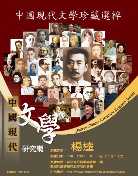 Exhibition on Modern Chinese Literary Authors: Yang Kui