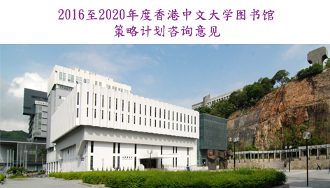 2016至2020年度香港中文大学图书馆策略计划咨询意见 