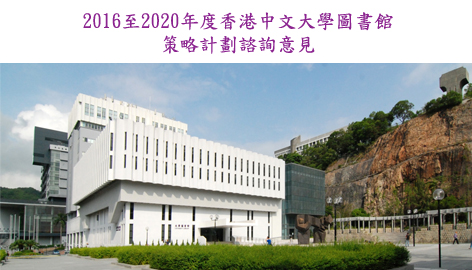 2016至2020年度香港中文大學圖書館策略計劃諮詢意見 