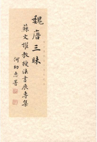 魏唐三昧：蘇文擢教授法書展專集