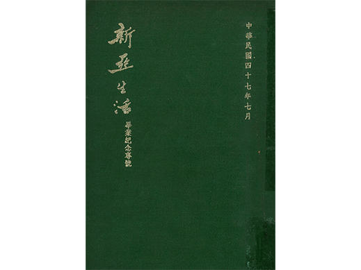 新亞書院畢業紀念特刊