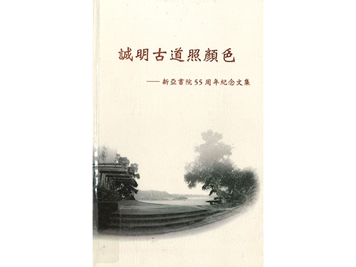 誠明古道照顏色：新亞書院55周年紀念文集