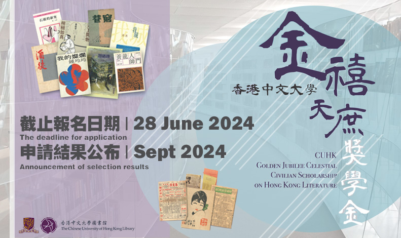 香港中文大學金禧天庶獎學金 2023/24