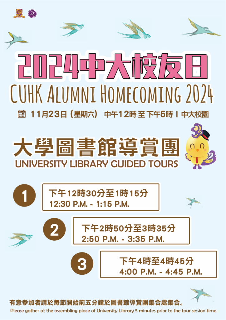 CUHK Alumni Homecoming Day: Guided Library Tours