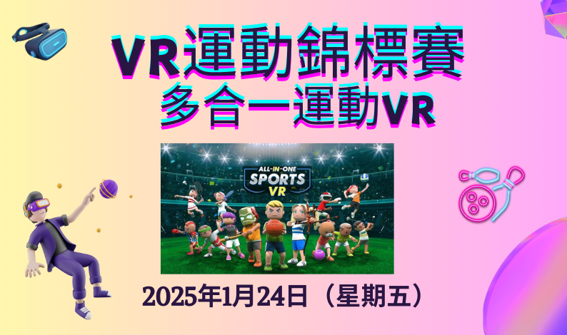 VR運動錦標賽 (多合一運動VR)