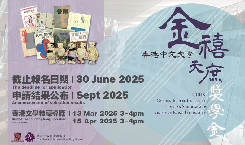 CUHK Golden Jubilee Celestial Civilian Scholarship on Hong Kong Literature 2024/25