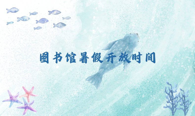 图书馆暑假开放时间